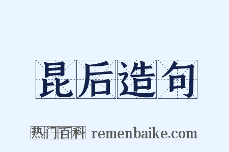 昆后造句是什么意思的图片